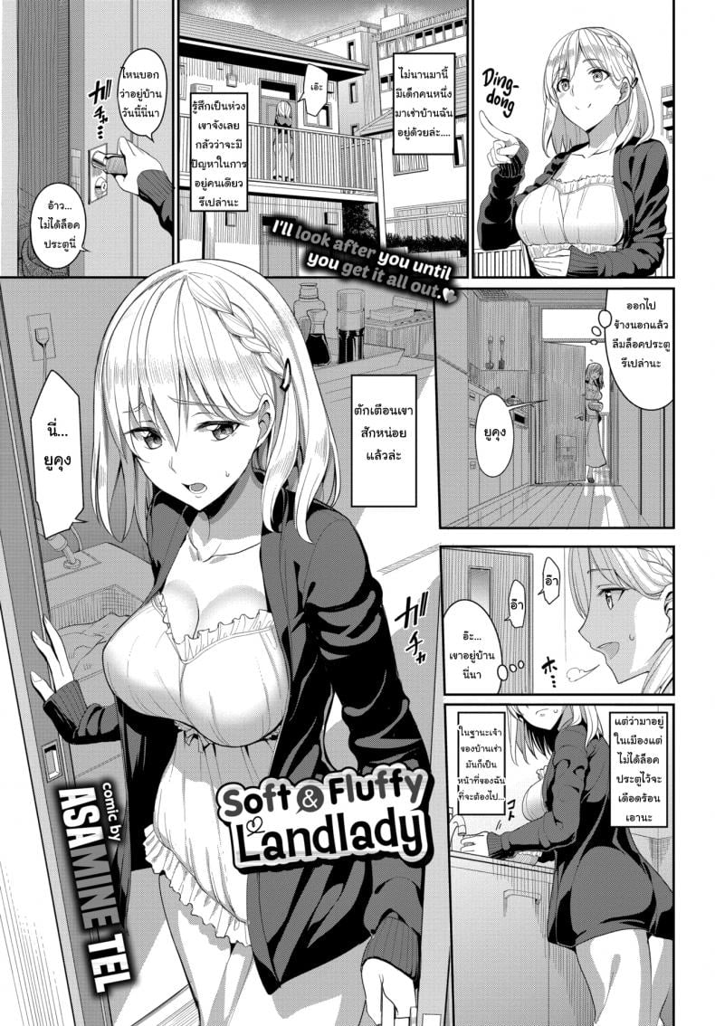 คิดถึงบ้าน เดี๋ยวปลอบเองนะ [Asamine Tel] Soft and Fluffy Landlady – คิดถึงบ้าน เดี๋ยวปลอบเองนะ [Asamine Tel] Soft and Fluffy Landlady หน้า 1