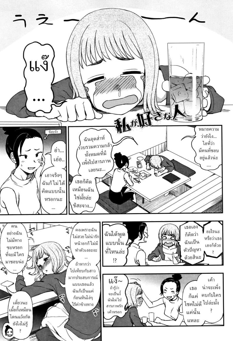 คนที่ฉันรัก [Kumano Tooru] Watashi ga Suki na Hito The One I Love – คนที่ฉันรัก [Kumano Tooru] Watashi ga Suki na Hito The One I Love หน้า 1