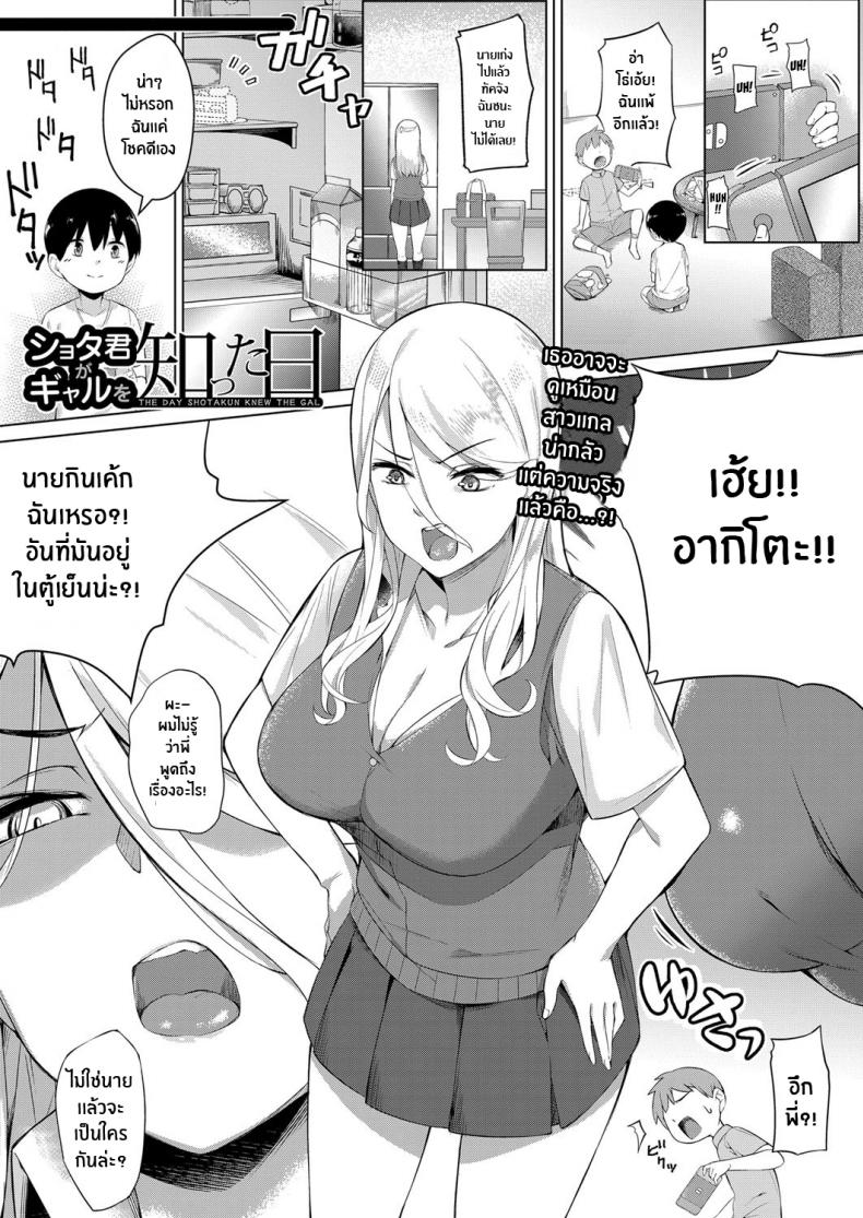 ผมอยากได้พี่สาว[Salt Choc (Naha 78)] Shotakun ga Gyaru wo Shitta hi The Day Shotakun knew the Gal – ผมอยากได้พี่สาว[Salt Choc (Naha 78)] Shotakun ga Gyaru wo Shitta hi The Day Shotakun knew the Gal หน้า 1
