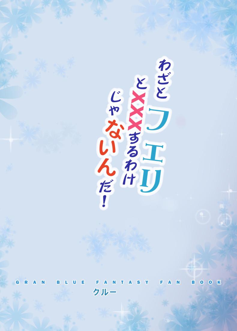 วิญญาณร้ายจงออกไป [Crystal (crew)] Wazato Ferry to XXX Suru Wake Janain Da! (Granblue Fantasy) – วิญญาณร้ายจงออกไป [Crystal (crew)] Wazato Ferry to XXX Suru Wake Janain Da! (Granblue Fantasy) หน้า 21