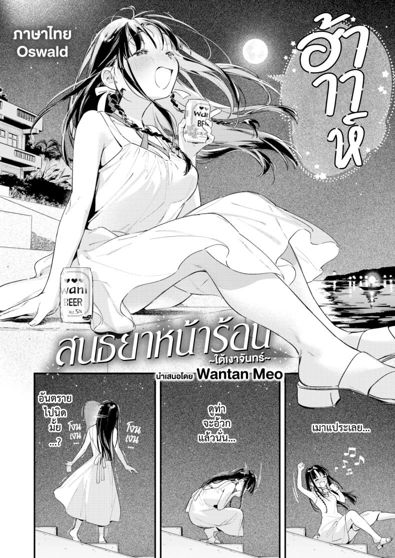 สนธยาหน้าร้อน ใต้เงาจันทร์ [Wantan Meo] Horoyoi to Natsu no Sei moonrise – สนธยาหน้าร้อน ใต้เงาจันทร์ [Wantan Meo] Horoyoi to Natsu no Sei moonrise หน้า 2