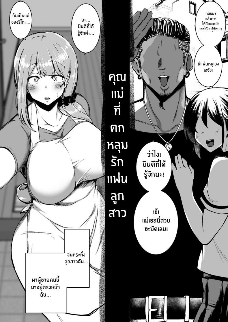 ทำไปเพื่อปกป้องลูก [Sinoriya (Sinori)] Musume no Kareshi ni Ochiru Okaa-san – ทำไปเพื่อปกป้องลูก [Sinoriya (Sinori)] Musume no Kareshi ni Ochiru Okaa-san หน้า 3