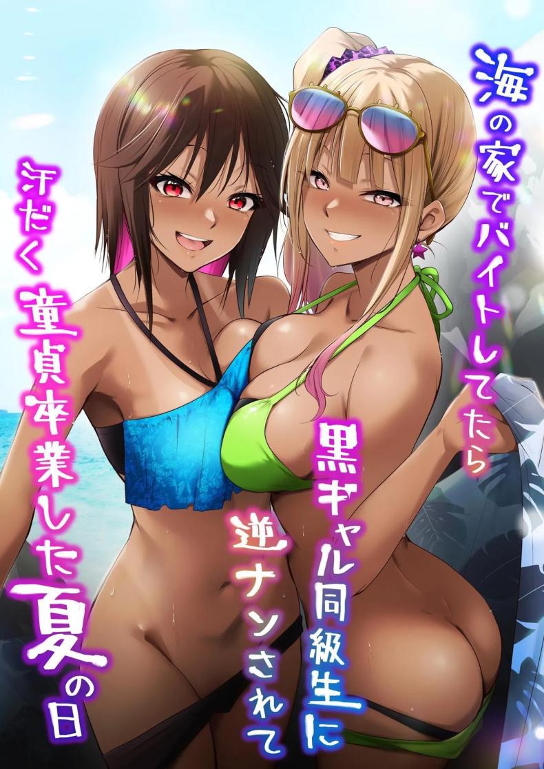 สาวสุดฮอตชวนมีหรือจะพลาด [HELLTER SKELTER (kaiga)] Umi no Ie de Baito shitetara Kuro Gyaru Doukyuusei ni Gyaku Nan sarete Asedaku Doutei Sotsugyou shita Natsu no Hi – สาวสุดฮอตชวนมีหรือจะพลาด [HELLTER SKELTER (kaiga)] Umi no Ie de Baito shitetara Kuro Gyaru Doukyuusei ni Gyaku Nan sarete Asedaku Doutei Sotsugyou shita Natsu no Hi หน้า 1
