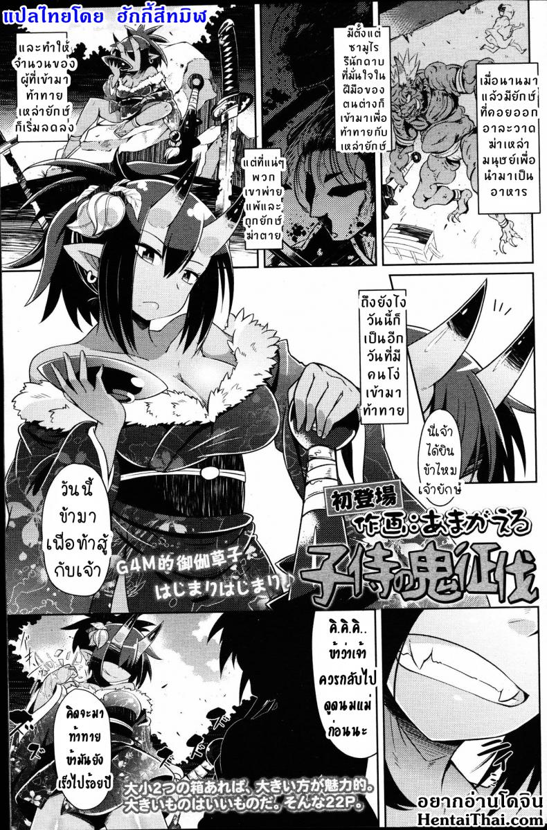 เล็กๆ ไม่ ใหญ่ๆ ชอบ [Amagaeru] Ko Samurai no Oni Seibatsu (Girls forM Vol. 14) – เล็กๆ ไม่ ใหญ่ๆ ชอบ [Amagaeru] Ko Samurai no Oni Seibatsu (Girls forM Vol. 14) หน้า 1