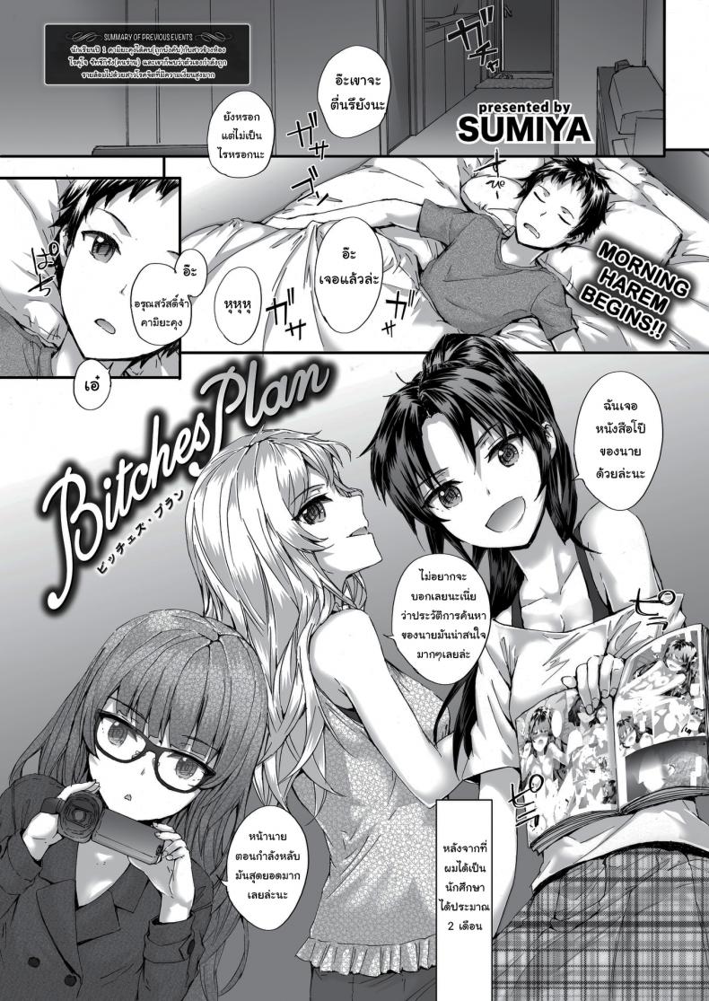 เรื่องทั้งหมดวางแผนไว้แล้ว [sumiya] Bitches Plan – เรื่องทั้งหมดวางแผนไว้แล้ว [sumiya] Bitches Plan หน้า 1