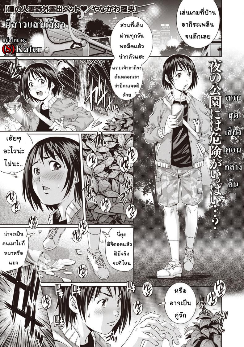 ผีสาวแสนเสียว [Yanagawa Rio] Boku no Hitozuma Yagai Roshutsu Pet | My Housewife Exhibitionist Pet (COMIC Masyo 2020-01) – ผีสาวแสนเสียว [Yanagawa Rio] Boku no Hitozuma Yagai Roshutsu Pet | My Housewife Exhibitionist Pet (COMIC Masyo 2020-01) หน้า 1
