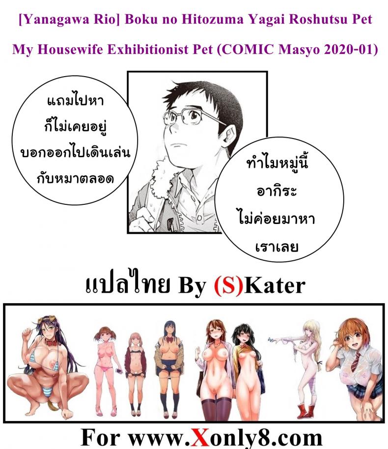 ผีสาวแสนเสียว [Yanagawa Rio] Boku no Hitozuma Yagai Roshutsu Pet | My Housewife Exhibitionist Pet (COMIC Masyo 2020-01) – ผีสาวแสนเสียว [Yanagawa Rio] Boku no Hitozuma Yagai Roshutsu Pet | My Housewife Exhibitionist Pet (COMIC Masyo 2020-01) หน้า 19