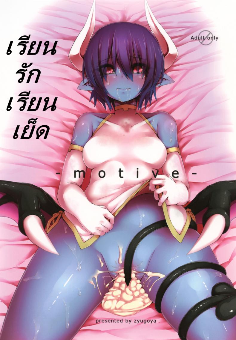 เรียนรัก เรียนเย็ด [Zyugoya] -Motive- – เรียนรัก เรียนเย็ด [Zyugoya] -Motive- หน้า 1