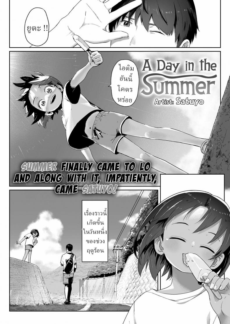 วันนึงในฤดูร้อน [Satuyo] Ano Natsu no Hanashi A Day in the Summer! – วันนึงในฤดูร้อน [Satuyo] Ano Natsu no Hanashi A Day in the Summer! หน้า 1