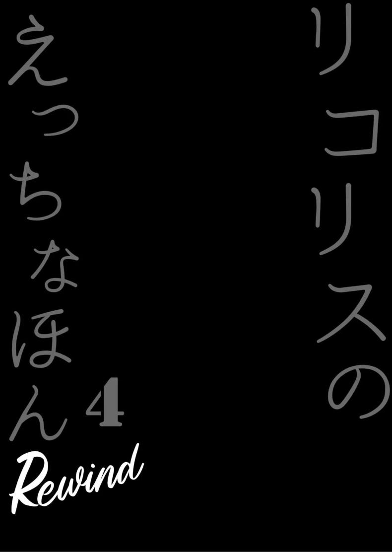 บริการไลโคริส [MAD CAPSULE (Tsumiki)] Lycoris no Ecchi na Hon 4 Rewind The Lewd Lycoris Books 4 Rewind (Lycoris Recoil) – บริการไลโคริส [MAD CAPSULE (Tsumiki)] Lycoris no Ecchi na Hon 4 Rewind The Lewd Lycoris Books 4 Rewind (Lycoris Recoil) หน้า 3
