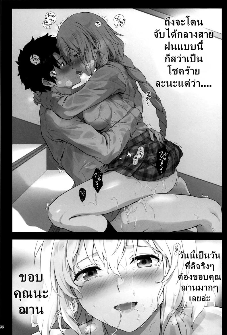 เรื่องรักใคร่ของฌาน (C104) [Chabashira Chainsaw (Chacharan)] Koibito Jeanne d’Arc (FateGrand Order) – เรื่องรักใคร่ของฌาน (C104) [Chabashira Chainsaw (Chacharan)] Koibito Jeanne d’Arc (FateGrand Order) หน้า 23