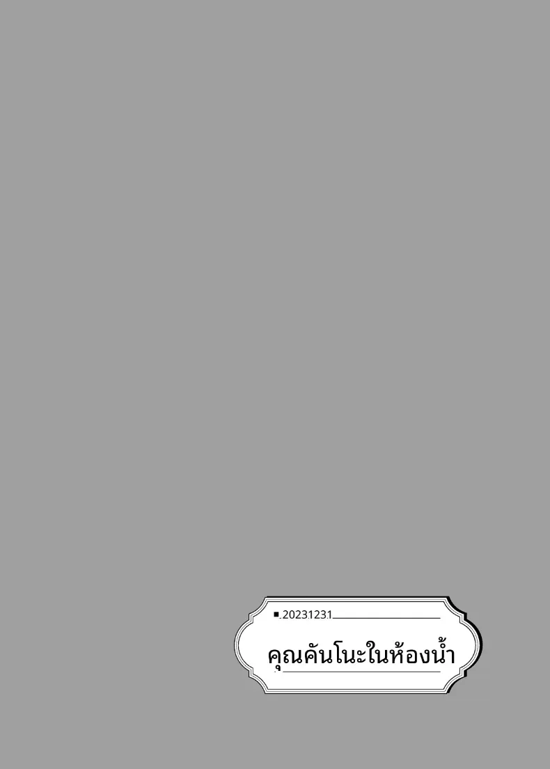 คุณอามาโนะในห้องน้ำ (Mizuyuki) – คุณอามาโนะในห้องน้ำ (Mizuyuki) หน้า 2