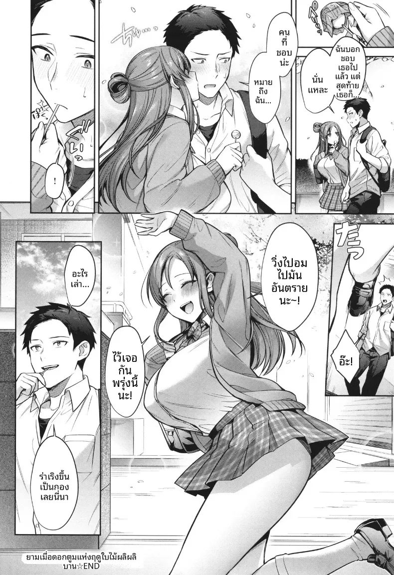 ยามเมื่อใบไม้ผลิเบ่งบาน [Shirisensha] – ยามเมื่อใบไม้ผลิเบ่งบาน [Shirisensha] หน้า 26