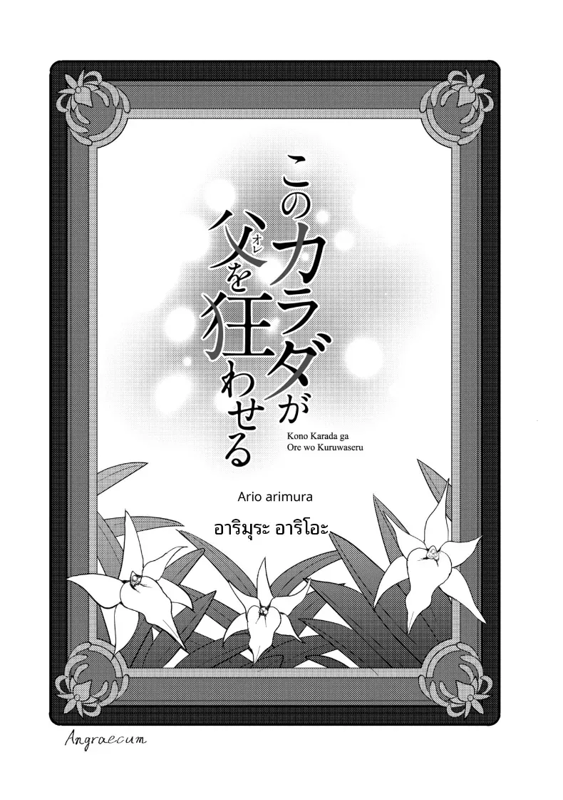 อยู่ด้วยกันตลอดไป [Arimura Ario] – อยู่ด้วยกันตลอดไป [Arimura Ario] หน้า 2
