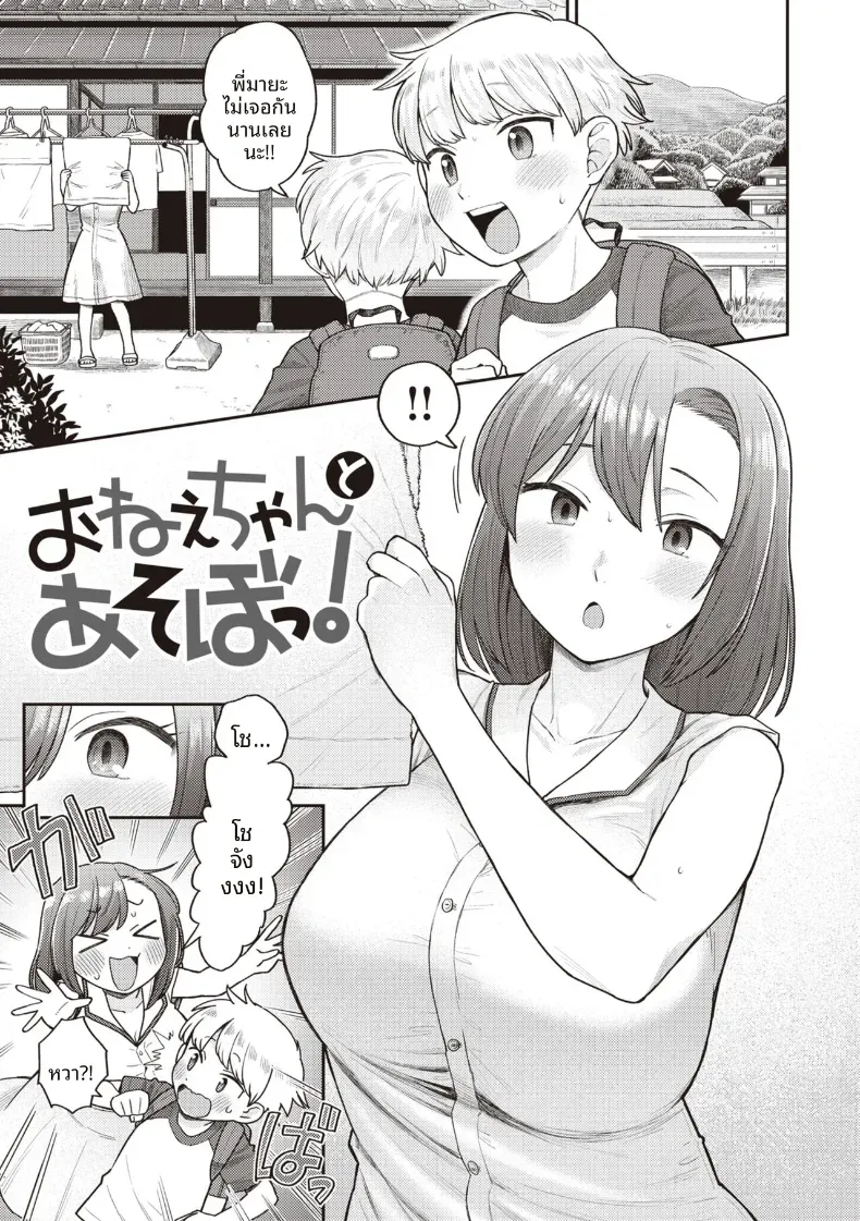 มาเล่นกับพี่สาวเถอะ [Koyama Shigeru] – มาเล่นกับพี่สาวเถอะ [Koyama Shigeru] หน้า 1