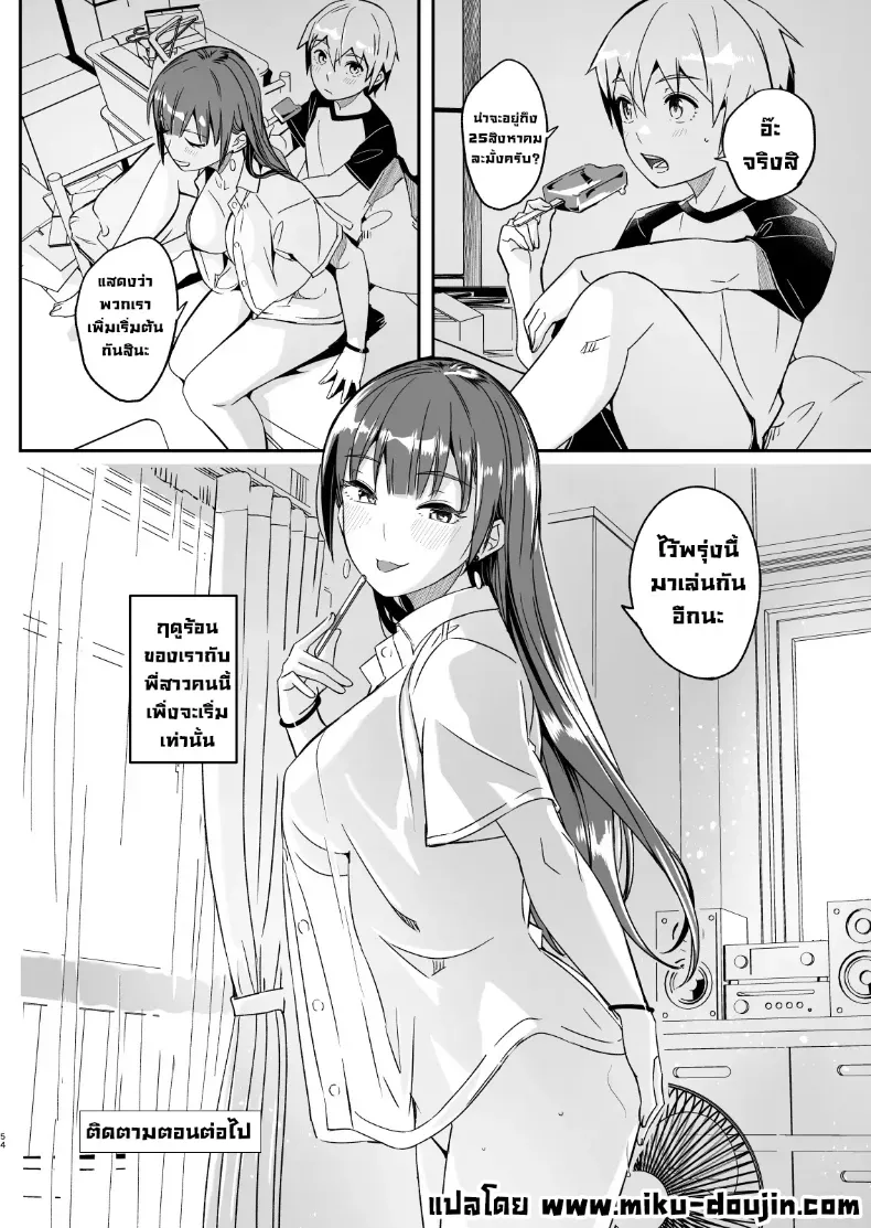 ฤดูร้อนกับพี่สาวคนนั้น – ฤดูร้อนกับพี่สาวคนนั้น หน้า 55