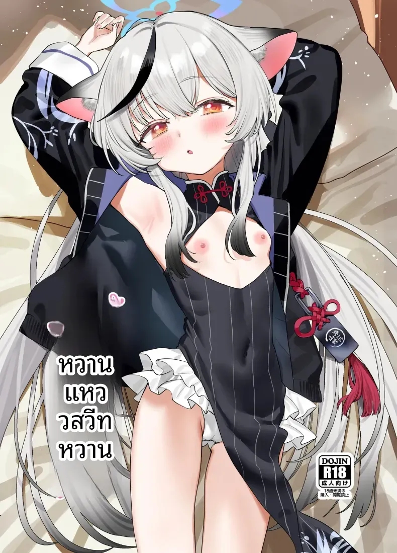 ฉากรักหวานซึ้งและใกล้ชิดระหว่างโคโคน่า (Subachi) (Blue Archive) – ฉากรักหวานซึ้งและใกล้ชิดระหว่างโคโคน่า (Subachi) (Blue Archive) หน้า 1