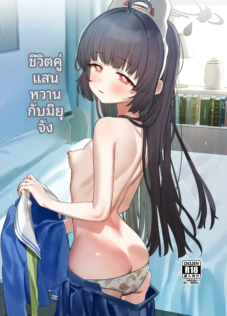ชีวิตการอยู่ร่วมกันที่แสนหวานกับมิยู (Subachi) (Blue Archive) – ชีวิตการอยู่ร่วมกันที่แสนหวานกับมิยู (Subachi) (Blue Archive) หน้า 1