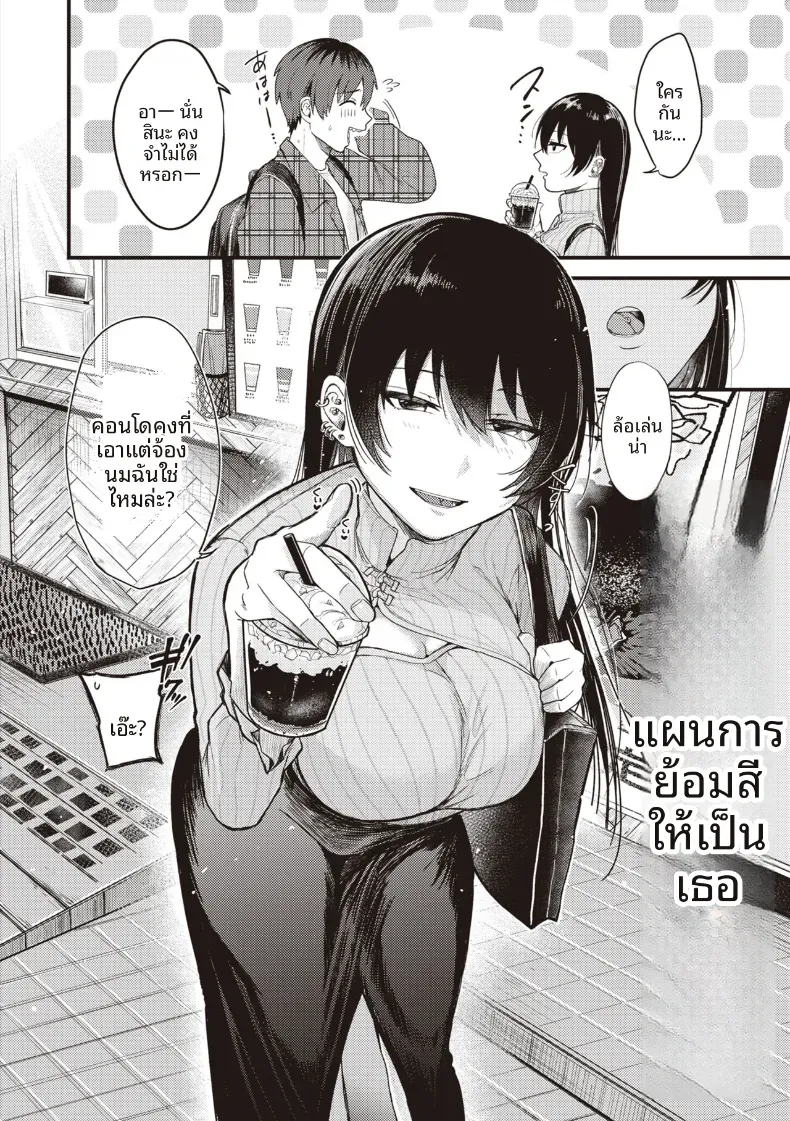 เเผนการย้อมสีให้เป็นเธอ [Shibaken Goro] – เเผนการย้อมสีให้เป็นเธอ [Shibaken Goro] หน้า 2