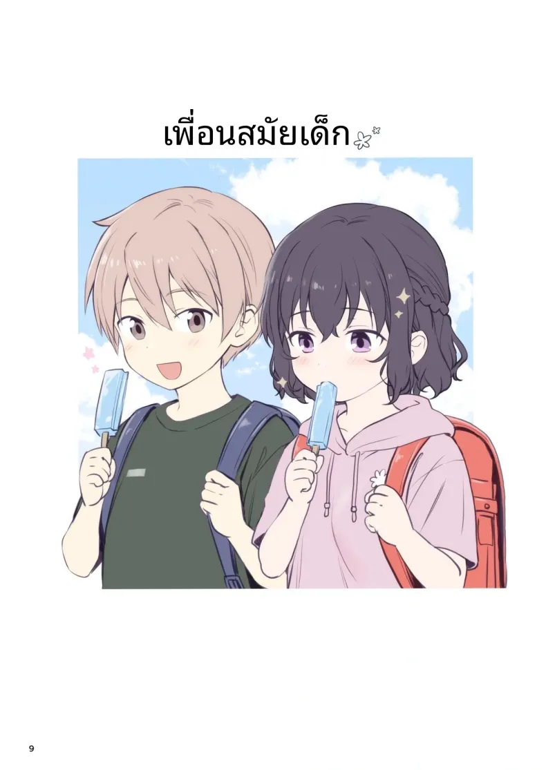 ความรัก+เพื่อนสมัยเด็ก (Chacharan) – ความรัก+เพื่อนสมัยเด็ก (Chacharan) หน้า 9