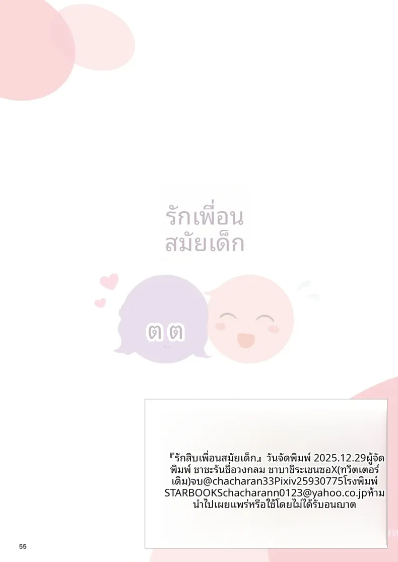 ความรัก+เพื่อนสมัยเด็ก (Chacharan) – ความรัก+เพื่อนสมัยเด็ก (Chacharan) หน้า 55