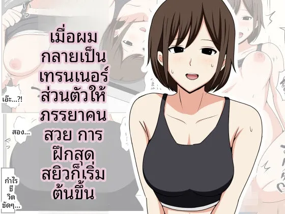 เมื่อผมกลายเป็นเทรนเนอร์ส่วนตัวให้คุณนายสายฟิตเนส (Obasuko Soul) – เมื่อผมกลายเป็นเทรนเนอร์ส่วนตัวให้คุณนายสายฟิตเนส (Obasuko Soul) หน้า 1