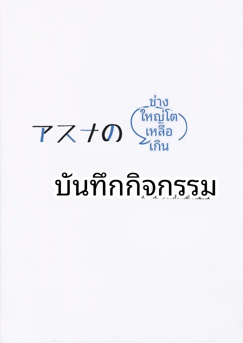 บันทึกกิจกรรมสุดพิเศษของอาสึนะ (Sashimi Nasu) (Blue Archive) – บันทึกกิจกรรมสุดพิเศษของอาสึนะ (Sashimi Nasu) (Blue Archive) หน้า 26