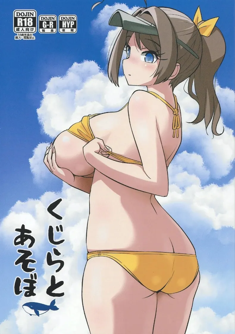 มาเล่นกับปลาวาฬกันเถอะ (Tamu) (Kantai Collection -KanColle-) – มาเล่นกับปลาวาฬกันเถอะ (Tamu) (Kantai Collection -KanColle-) หน้า 1