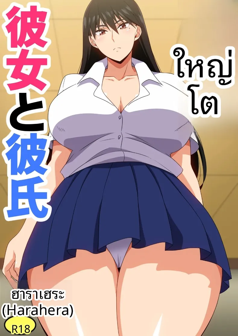 เเฟนสาวตัวใหญ่ (harahera) – เเฟนสาวตัวใหญ่ (harahera) หน้า 1