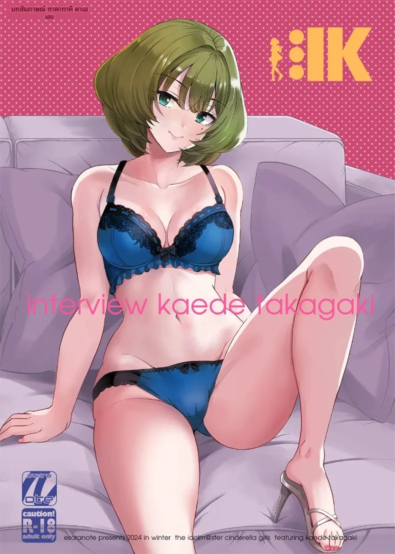 บทสัมภาษณ์ ทาคาการิ คาเอเดะ (Majima Shiroyuki) (THE IDOLM@STER CINDERELLA GIRLS) – บทสัมภาษณ์ ทาคาการิ คาเอเดะ (Majima Shiroyuki) (THE IDOLM@STER CINDERELLA GIRLS) หน้า 1