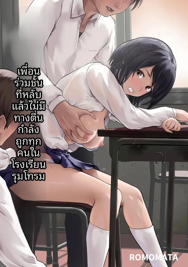 เพื่อนร่วมห้องที่พอหลับแล้วไม่ตื่นแน่ๆ กำลังโดนทุกคนในโรงเรียนรุมโทรม (ROMOMATA) – เพื่อนร่วมห้องที่พอหลับแล้วไม่ตื่นแน่ๆ กำลังโดนทุกคนในโรงเรียนรุมโทรม (ROMOMATA) หน้า 1