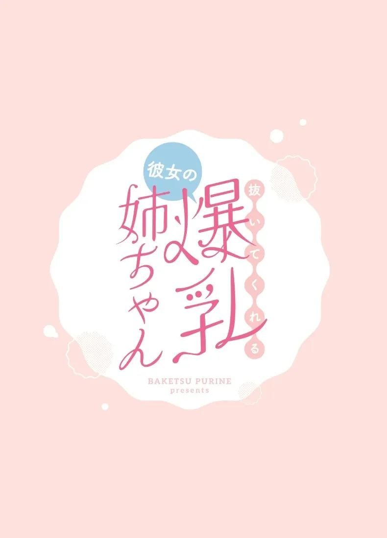 พี่สาวอกอึ๋มทรงเสน่ห์ของแฟนสาว (Baketsu Purin) – พี่สาวอกอึ๋มทรงเสน่ห์ของแฟนสาว (Baketsu Purin) หน้า 58