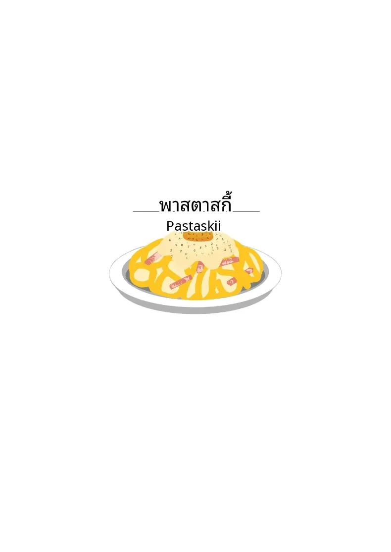 คุณครูเหนื่อยมั้ยคะ (Pastaskii) – คุณครูเหนื่อยมั้ยคะ (Pastaskii) หน้า 44