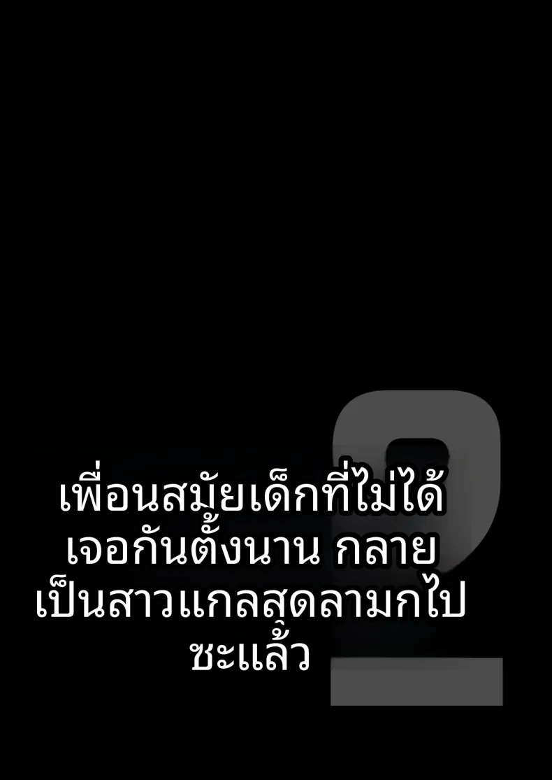 เพื่อนสมัยเด็กกลายเป็นสาวเเกลไปเเล้ว (Kamakiri Farm) – เพื่อนสมัยเด็กกลายเป็นสาวเเกลไปเเล้ว (Kamakiri Farm) หน้า 2
