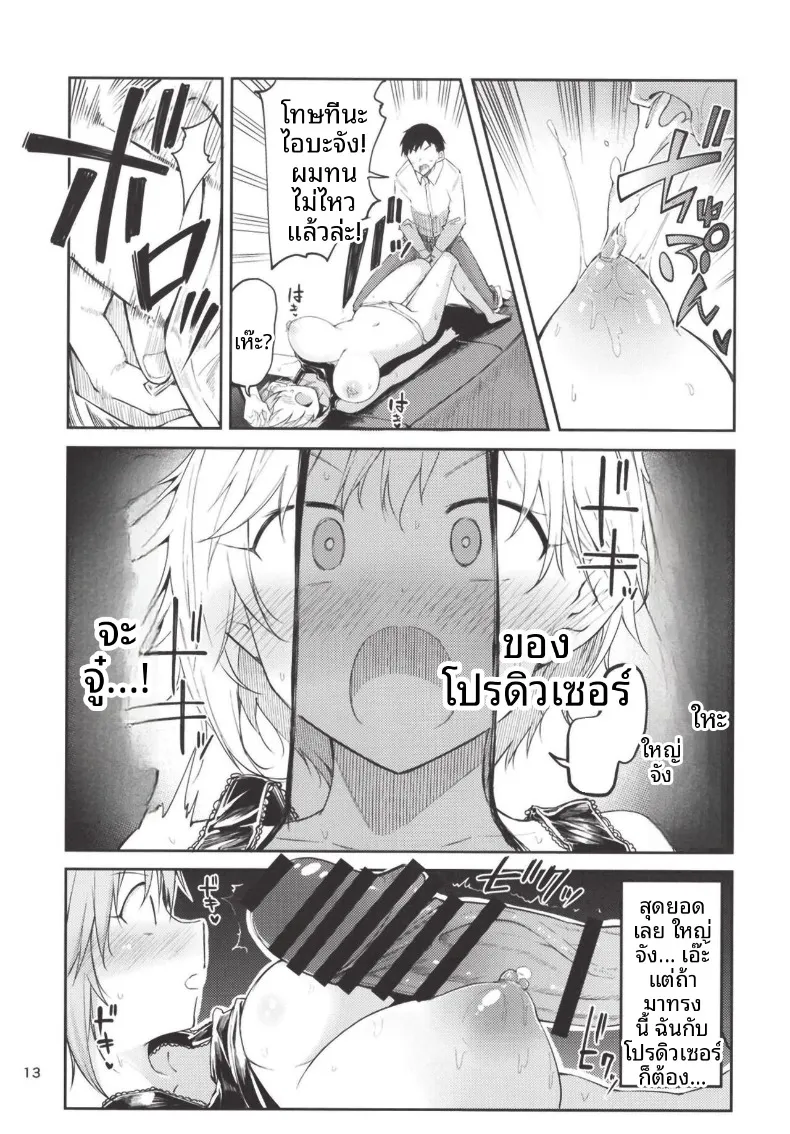น้ำนมของยูมิ ไอบะ งั้นเหรอ (Miyoshi) (THE IDOLM@STER CINDERELLA GIRLS) – น้ำนมของยูมิ ไอบะ งั้นเหรอ (Miyoshi) (THE IDOLM@STER CINDERELLA GIRLS) หน้า 13