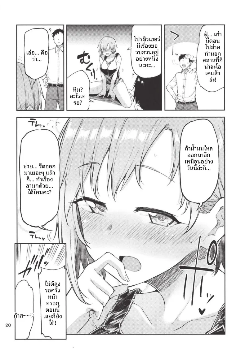 น้ำนมของยูมิ ไอบะ งั้นเหรอ (Miyoshi) (THE IDOLM@STER CINDERELLA GIRLS) – น้ำนมของยูมิ ไอบะ งั้นเหรอ (Miyoshi) (THE IDOLM@STER CINDERELLA GIRLS) หน้า 20