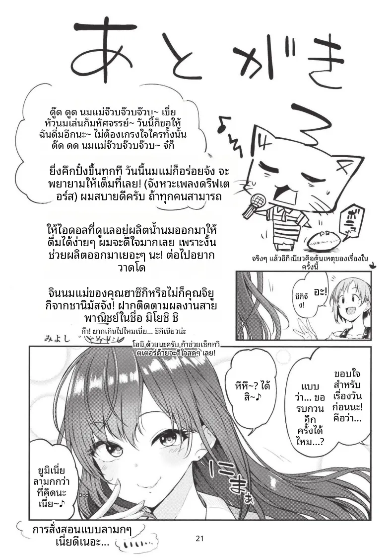 น้ำนมของยูมิ ไอบะ งั้นเหรอ (Miyoshi) (THE IDOLM@STER CINDERELLA GIRLS) – น้ำนมของยูมิ ไอบะ งั้นเหรอ (Miyoshi) (THE IDOLM@STER CINDERELLA GIRLS) หน้า 21