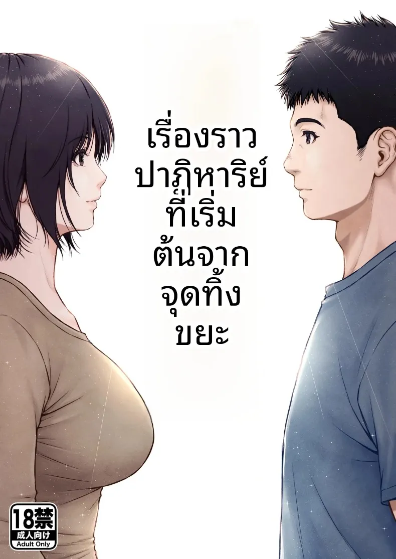 เรื่องราวปาฏิหาริย์ที่เริ่มต้นขึ้น ณ จุดทิ้งขยะ (Lioreo) – เรื่องราวปาฏิหาริย์ที่เริ่มต้นขึ้น ณ จุดทิ้งขยะ (Lioreo) หน้า 1
