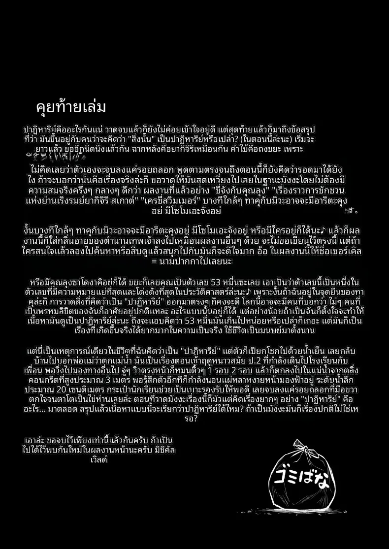 เรื่องราวปาฏิหาริย์ที่เริ่มต้นขึ้น ณ จุดทิ้งขยะ (Lioreo) – เรื่องราวปาฏิหาริย์ที่เริ่มต้นขึ้น ณ จุดทิ้งขยะ (Lioreo) หน้า 85