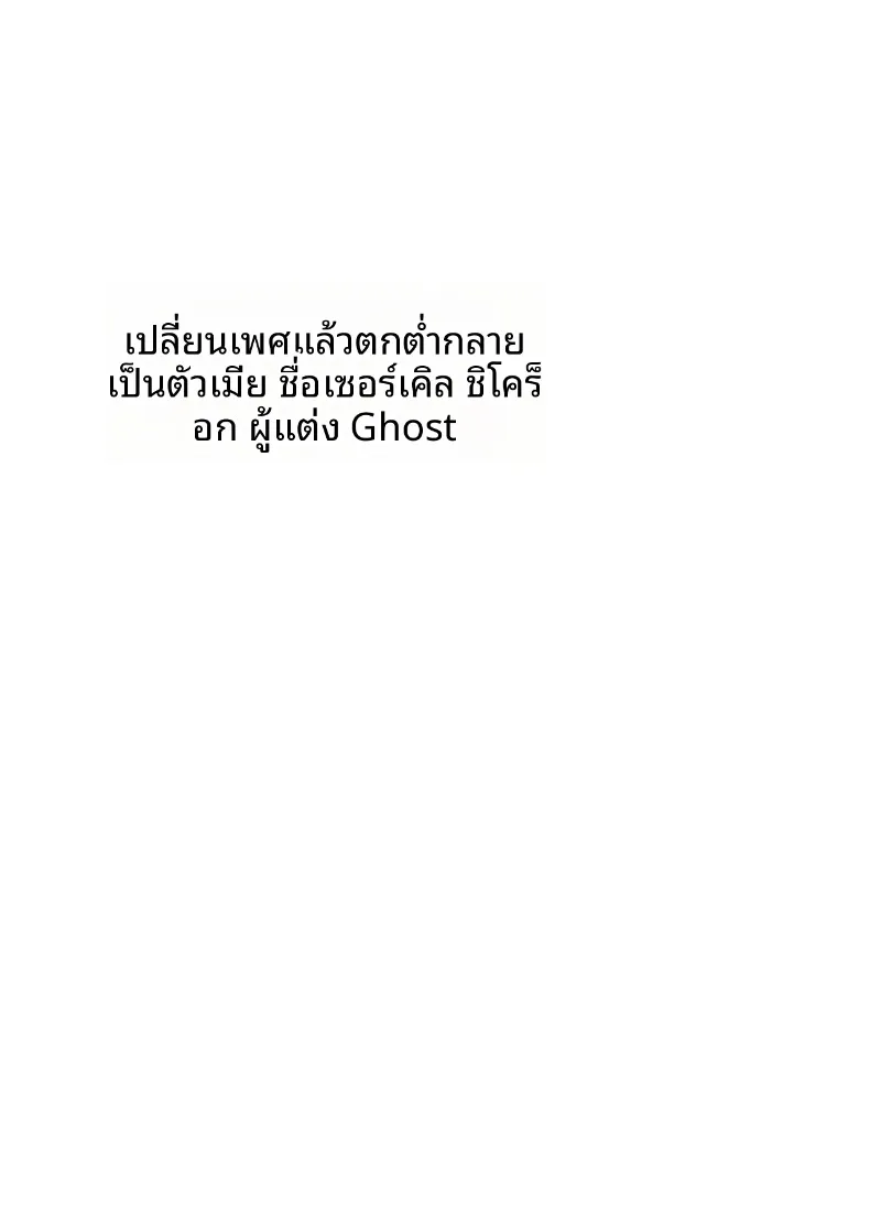 เมื่อร่างกายที่เปลี่ยนไป (Ghost) – เมื่อร่างกายที่เปลี่ยนไป (Ghost) หน้า 56
