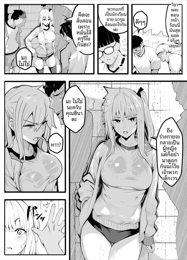 ครูพละกลายเป็นผู้หญิงไปซะเเล้ว – ครูพละกลายเป็นผู้หญิงไปซะเเล้ว หน้า 5