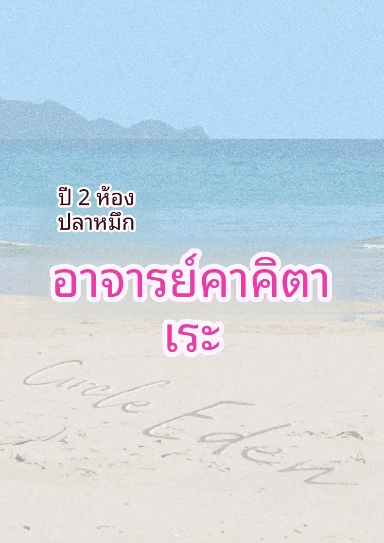 อาจารย์ประจำชั้นปี 2 (Diisuke) – อาจารย์ประจำชั้นปี 2 (Diisuke) หน้า 48
