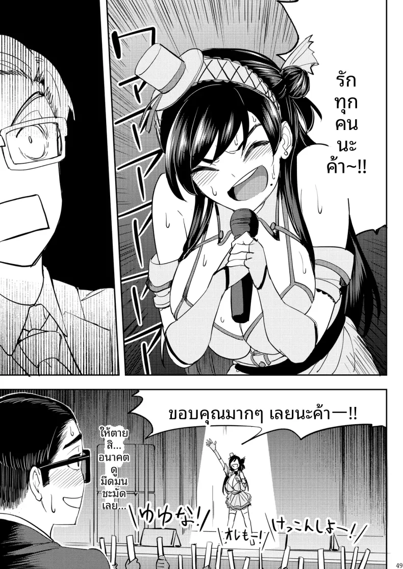ไอดอลที่ฉันดูเเลนั้นเซ็กซี่เกินไปเเล้ว (Kousuke Haruhito) – ไอดอลที่ฉันดูเเลนั้นเซ็กซี่เกินไปเเล้ว (Kousuke Haruhito) หน้า 48