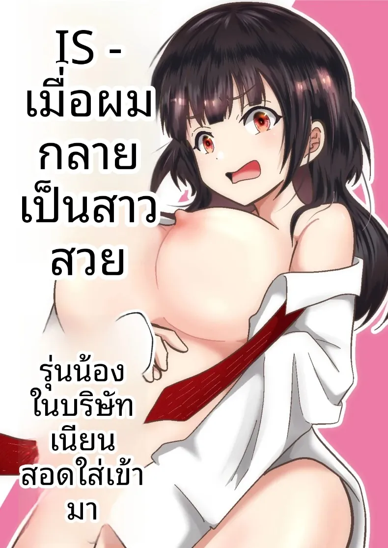เมื่อกลายเป็นสาวสวย รุ่นน้องที่ทำงานก็เนียนเข้ามาขายขนมจีบ (Maru Momo) – เมื่อกลายเป็นสาวสวย รุ่นน้องที่ทำงานก็เนียนเข้ามาขายขนมจีบ (Maru Momo) หน้า 1