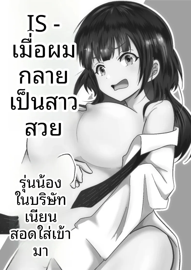 เมื่อกลายเป็นสาวสวย รุ่นน้องที่ทำงานก็เนียนเข้ามาขายขนมจีบ (Maru Momo) – เมื่อกลายเป็นสาวสวย รุ่นน้องที่ทำงานก็เนียนเข้ามาขายขนมจีบ (Maru Momo) หน้า 2