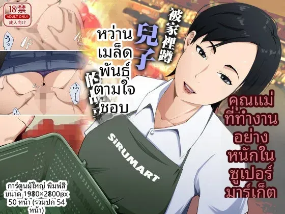 ฉันถูกลูกชายวางยา – ฉันถูกลูกชายวางยา หน้า 1