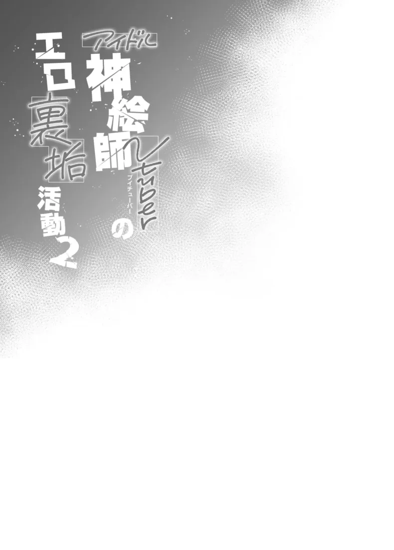 กิจกรรมลับสุดวาบหวิวของไอดอลและวีทูเบอร์ (Fujisaki Hikari) (Shigure Ui) – กิจกรรมลับสุดวาบหวิวของไอดอลและวีทูเบอร์ (Fujisaki Hikari) (Shigure Ui) หน้า 35