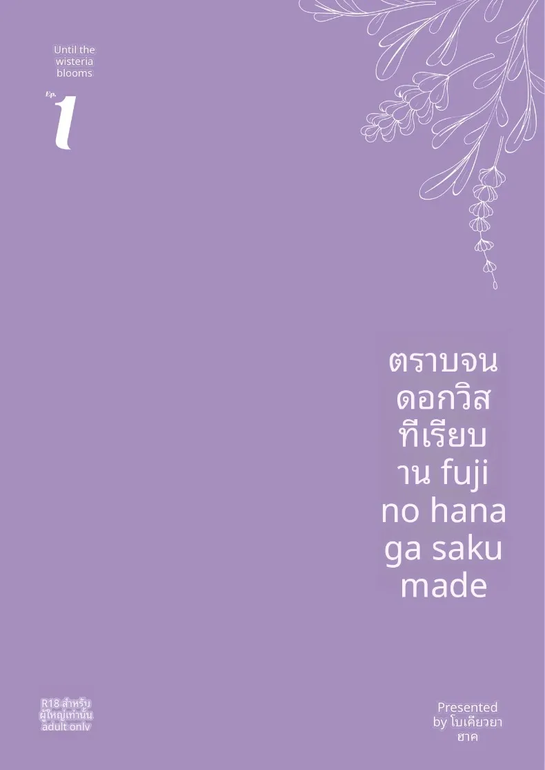 จนกว่าดอกวิสทีเรียจะเบ่งบาน (Fangqiao Yepo) – จนกว่าดอกวิสทีเรียจะเบ่งบาน (Fangqiao Yepo) หน้า 58