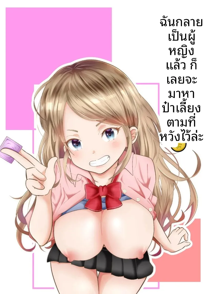 เมื่อกลายเป็นหญิงสาว เลยได้โอกาสตามหาคนดูแลตามที่ฝันไว้! (Maru Momo) – เมื่อกลายเป็นหญิงสาว เลยได้โอกาสตามหาคนดูแลตามที่ฝันไว้! (Maru Momo) หน้า 1