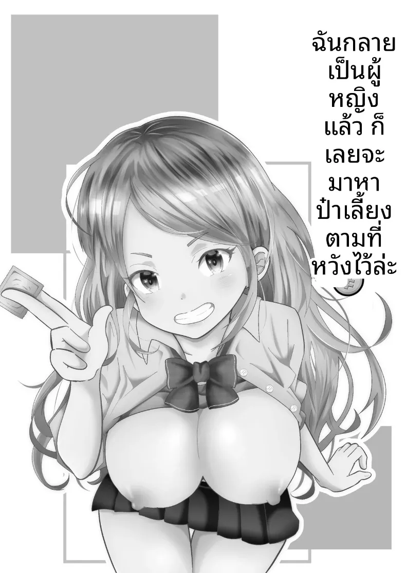 เมื่อกลายเป็นหญิงสาว เลยได้โอกาสตามหาคนดูแลตามที่ฝันไว้! (Maru Momo) – เมื่อกลายเป็นหญิงสาว เลยได้โอกาสตามหาคนดูแลตามที่ฝันไว้! (Maru Momo) หน้า 2